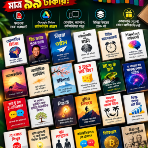 250+ ই-বুক মাত্র 99 টাকায়